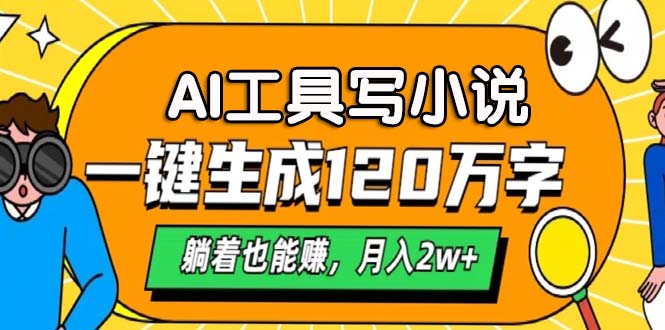 AI工具写小说，月入2w+,一键生成120万字，躺着也能赚白米粥资源网-汇集全网副业资源白米粥资源网