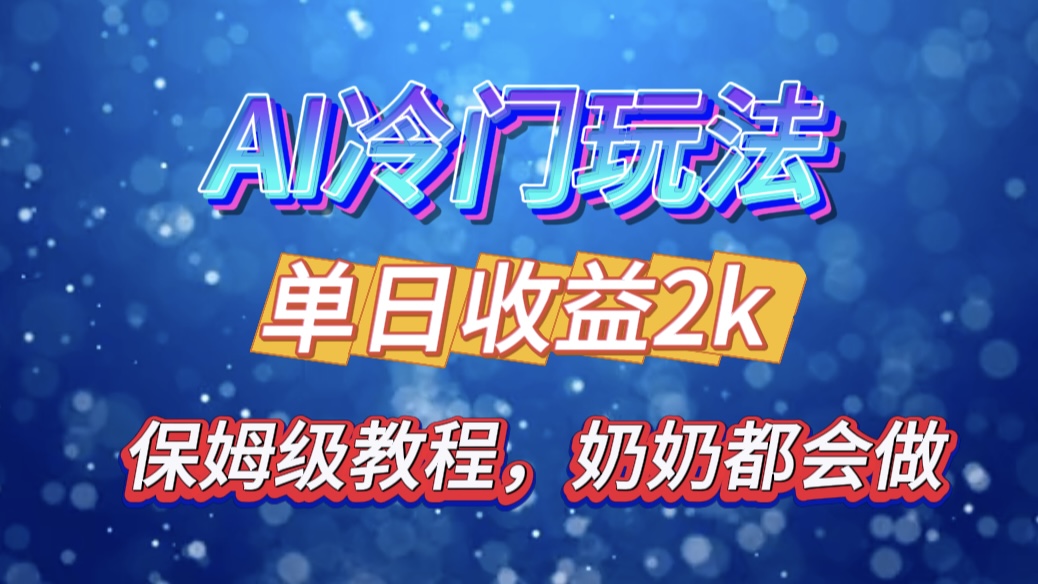 独家揭秘 AI 冷门玩法：轻松日引 500 精准粉，零基础友好，奶奶都能玩，开启弯道超车之旅白米粥资源网-汇集全网副业资源白米粥资源网