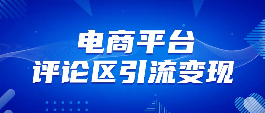 电商平台评论引流变现，无需开店铺长期精准引流，简单粗暴白米粥资源网-汇集全网副业资源白米粥资源网