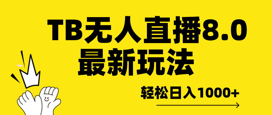 TB无人直播8.0年底最新玩法，轻松日入1000+，保姆级教学。白米粥资源网-汇集全网副业资源白米粥资源网