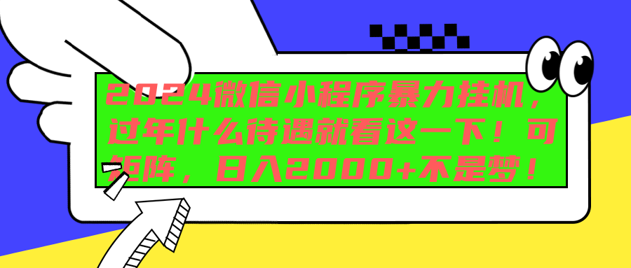 2024微信小程序暴力挂机，过年什么待遇就看这一下！可矩阵，日入2000+不是梦！白米粥资源网-汇集全网副业资源白米粥资源网