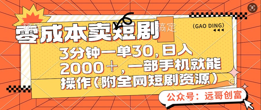 零成本卖短剧，三分钟一单30，日入2000＋，一部手机操作即可（附全网短剧资源）白米粥资源网-汇集全网副业资源白米粥资源网