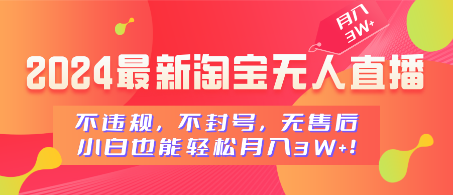 2024最新淘宝无人直播，不违规，不封号，无售后，小白也能轻松月入3W+白米粥资源网-汇集全网副业资源白米粥资源网