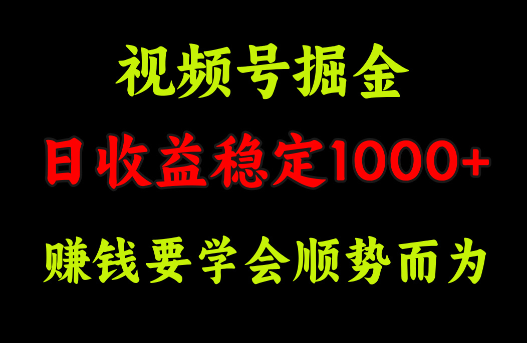 视频号掘金，单日收益稳定在1000+白米粥资源网-汇集全网副业资源白米粥资源网