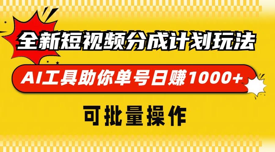 全新短视频分成计划玩法，AI工具助你单号日赚 1000+，可批量操作白米粥资源网-汇集全网副业资源白米粥资源网