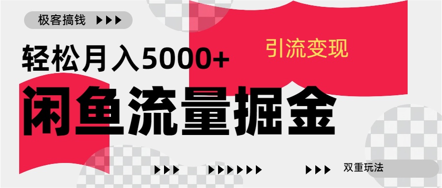 24年闲鱼流量掘金，虚拟引流变现新玩法，精准引流变现3W+白米粥资源网-汇集全网副业资源白米粥资源网