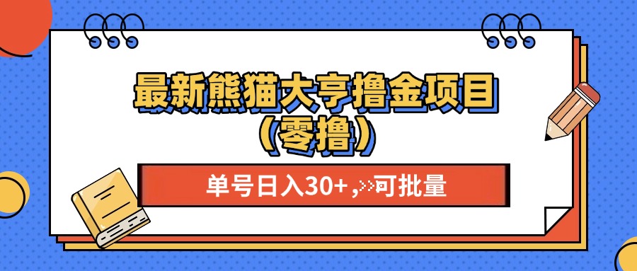 最新熊猫大享撸金项目（零撸），单号稳定20+ 可批量 白米粥资源网-汇集全网副业资源白米粥资源网