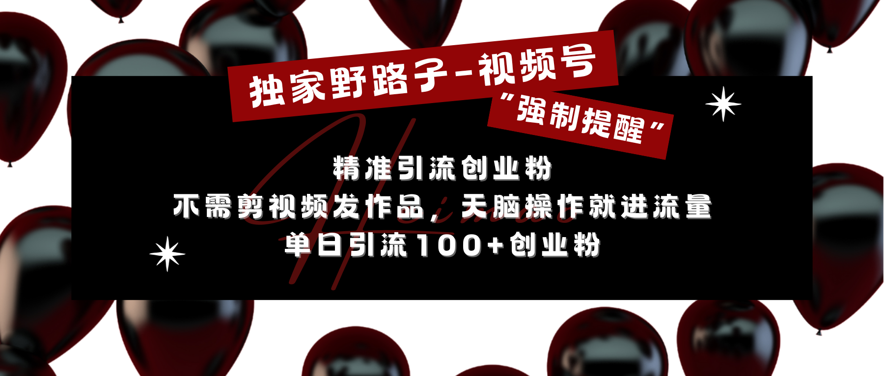 独家野路子利用视频号“强制提醒”，精准引流创业粉 不需剪视频发作品，无脑操作就进流量，单日引流100+创业粉白米粥资源网-汇集全网副业资源白米粥资源网