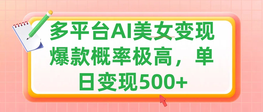 利用AI美女变现，可多平台发布赚取多份收益，小白轻松上手，单日收益500+，出爆款视频概率极高白米粥资源网-汇集全网副业资源白米粥资源网