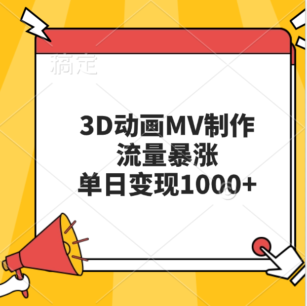 3D动画MV制作，流量暴涨，单日变现1000+白米粥资源网-汇集全网副业资源白米粥资源网