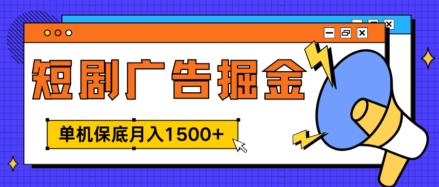 独家短剧广告掘金，单机保底月入1500+， 每天耗时2-4小时，可放大矩阵适合小白白米粥资源网-汇集全网副业资源白米粥资源网