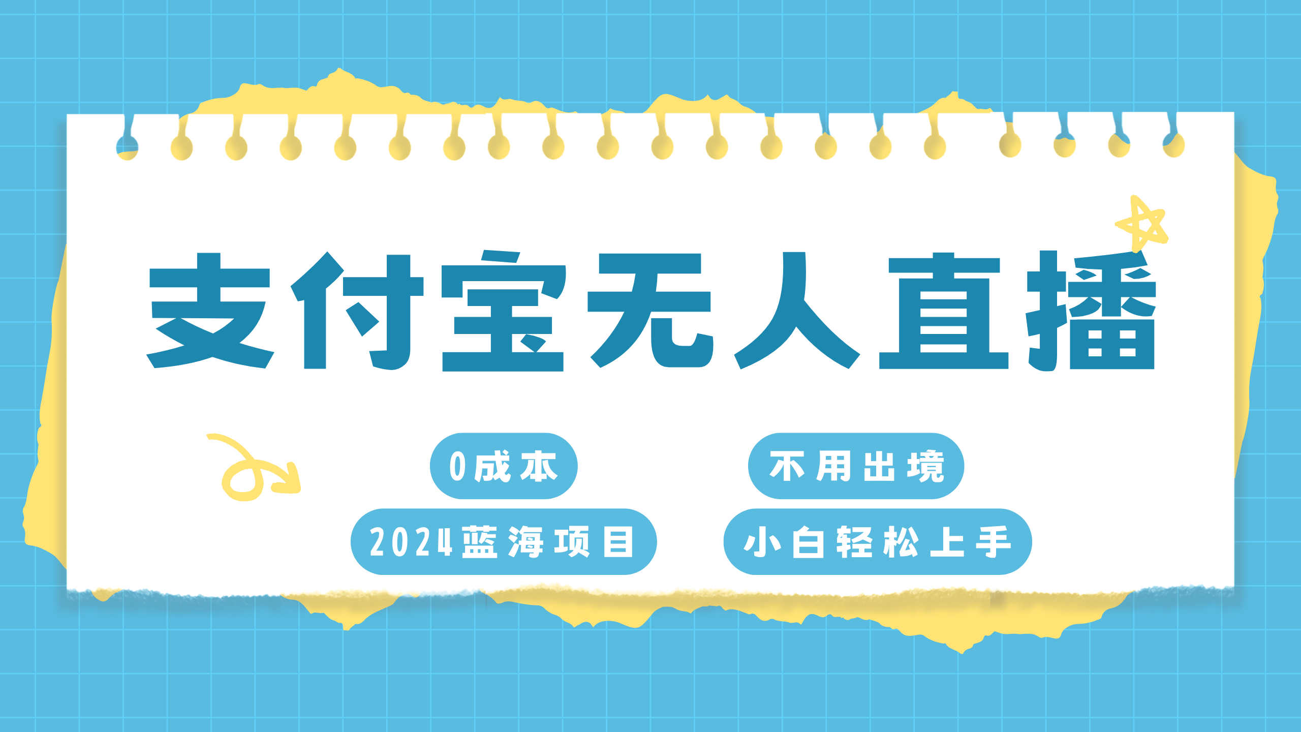 支付宝无人直播项目，单日收益最高8000+白米粥资源网-汇集全网副业资源白米粥资源网