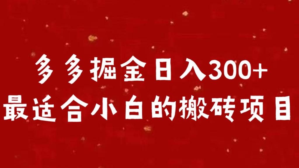 多多掘金日入300 +最适合小白的搬砖项目白米粥资源网-汇集全网副业资源白米粥资源网