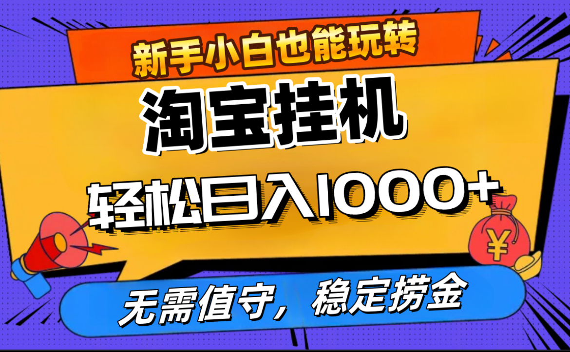 最新淘宝无人直播，无需值守，自动运行，轻松实现日入1000+！白米粥资源网-汇集全网副业资源白米粥资源网