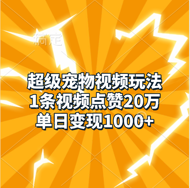 超级宠物视频玩法，1条视频点赞20万，单日变现1000+白米粥资源网-汇集全网副业资源白米粥资源网