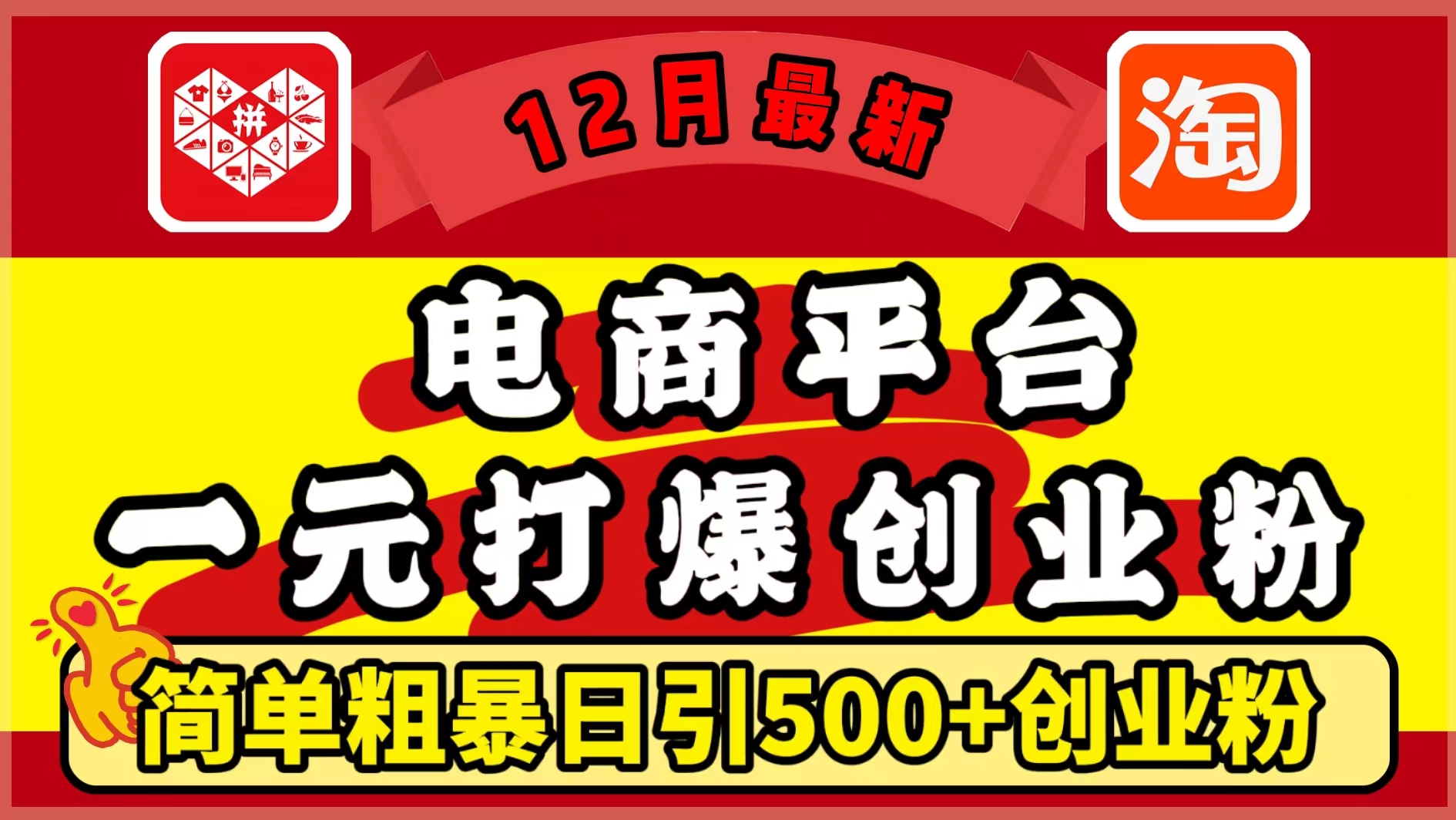 12月最新：电商平台1元打爆创业粉，简单粗暴日引500+精准创业粉，轻松月入5万+白米粥资源网-汇集全网副业资源白米粥资源网