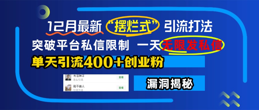 12月最新“摆烂式”引流打法，突破平台私信限制，一天无限发私信，单天引流400+创业粉！白米粥资源网-汇集全网副业资源白米粥资源网