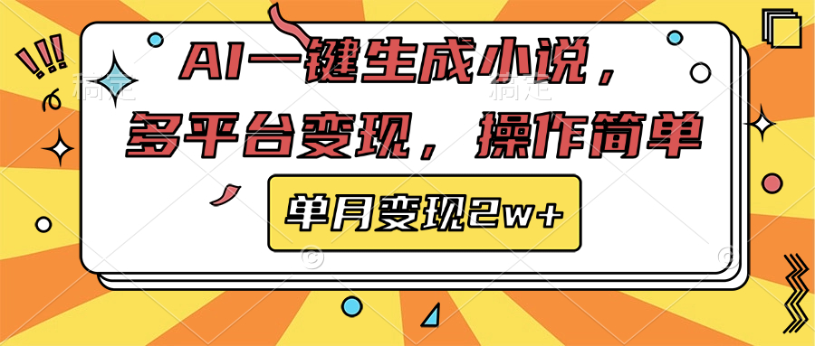 AI一键生成小说，多平台变现， 操作简单，单月变现2w+白米粥资源网-汇集全网副业资源白米粥资源网