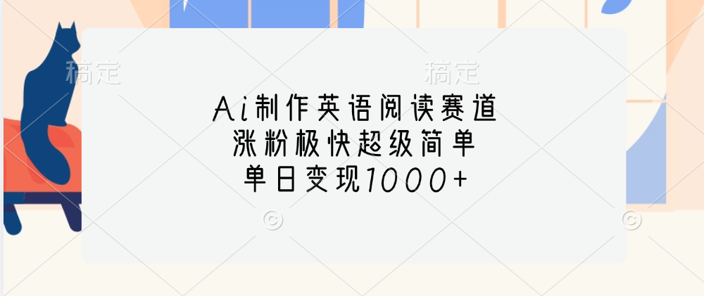 Ai制作英语阅读赛道，单日变现1000+，涨粉极快超级简单，白米粥资源网-汇集全网副业资源白米粥资源网