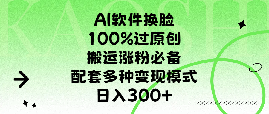 AI软件换脸，100%过原创，搬运涨粉必备，配套多种变现模式，日入300+白米粥资源网-汇集全网副业资源白米粥资源网