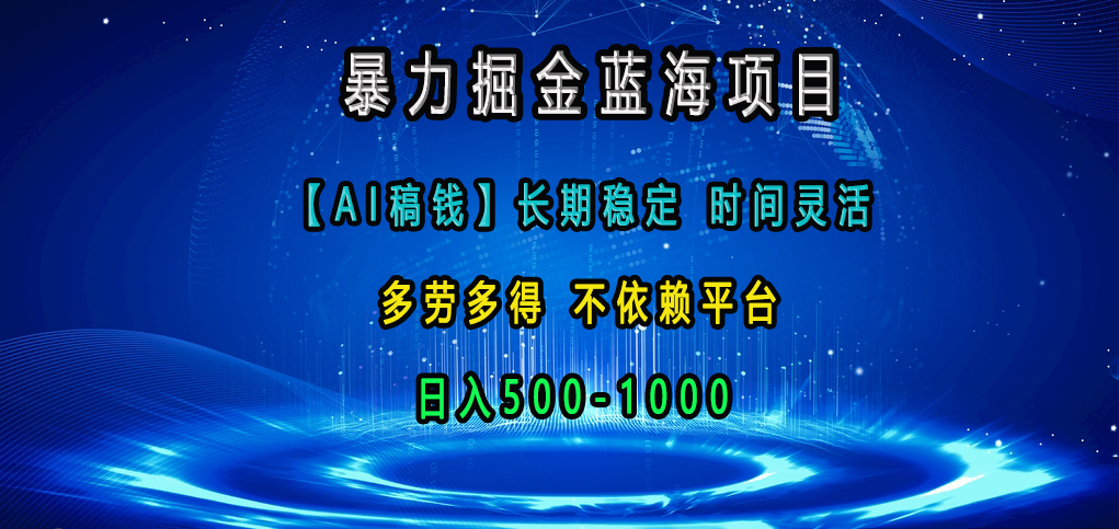 暴力掘金蓝海项目，【AI稿钱】长期稳定，时间灵活，多劳多得，不依赖平台，日入500-1000白米粥资源网-汇集全网副业资源白米粥资源网