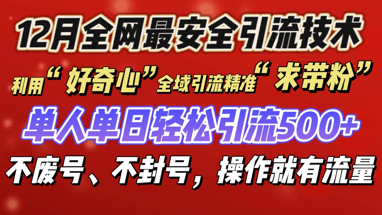 利用“好奇心”全域引流精准“求带粉”，单人单日轻松引流500+白米粥资源网-汇集全网副业资源白米粥资源网