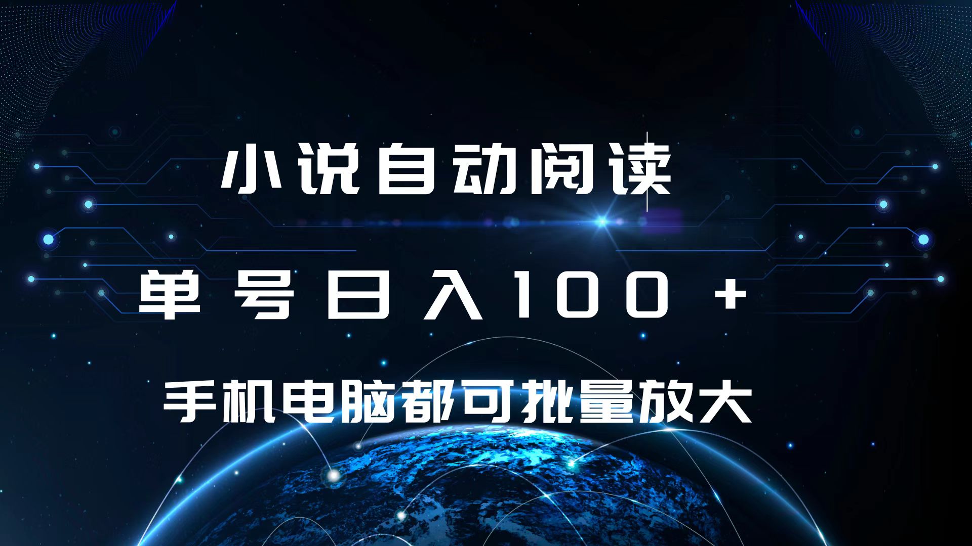 小说自动阅读 单号日入100+ 手机电脑都可 批量放大操作白米粥资源网-汇集全网副业资源白米粥资源网