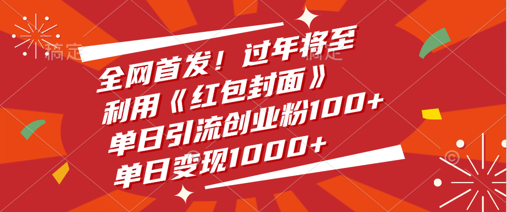 全网首发！过年将至，利用《红包封面》，单日引流创业粉100+，单日变现1000+白米粥资源网-汇集全网副业资源白米粥资源网