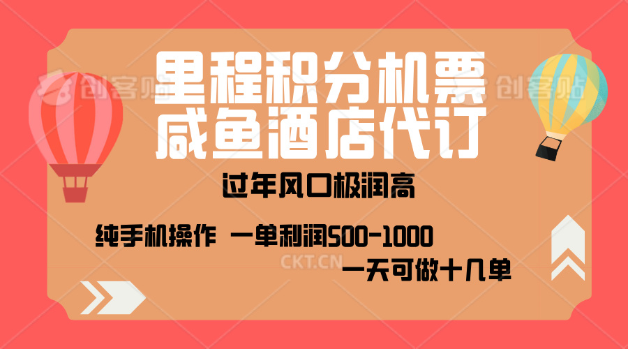 出行高峰来袭，里程积分/酒店代订，高爆发期，一单300+—2000+，月入过万不是梦！白米粥资源网-汇集全网副业资源白米粥资源网