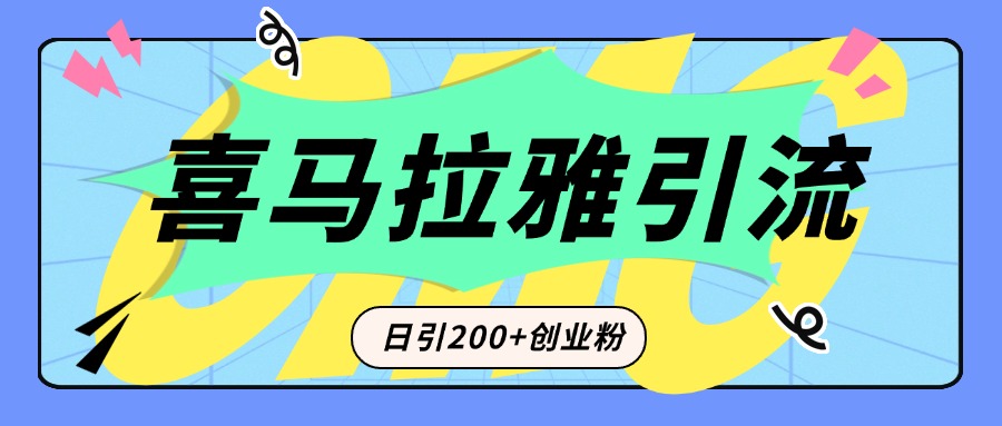 从短视频转向音频：为什么喜马拉雅成为新的创业粉引流利器？每天轻松引流200+精准创业粉白米粥资源网-汇集全网副业资源白米粥资源网