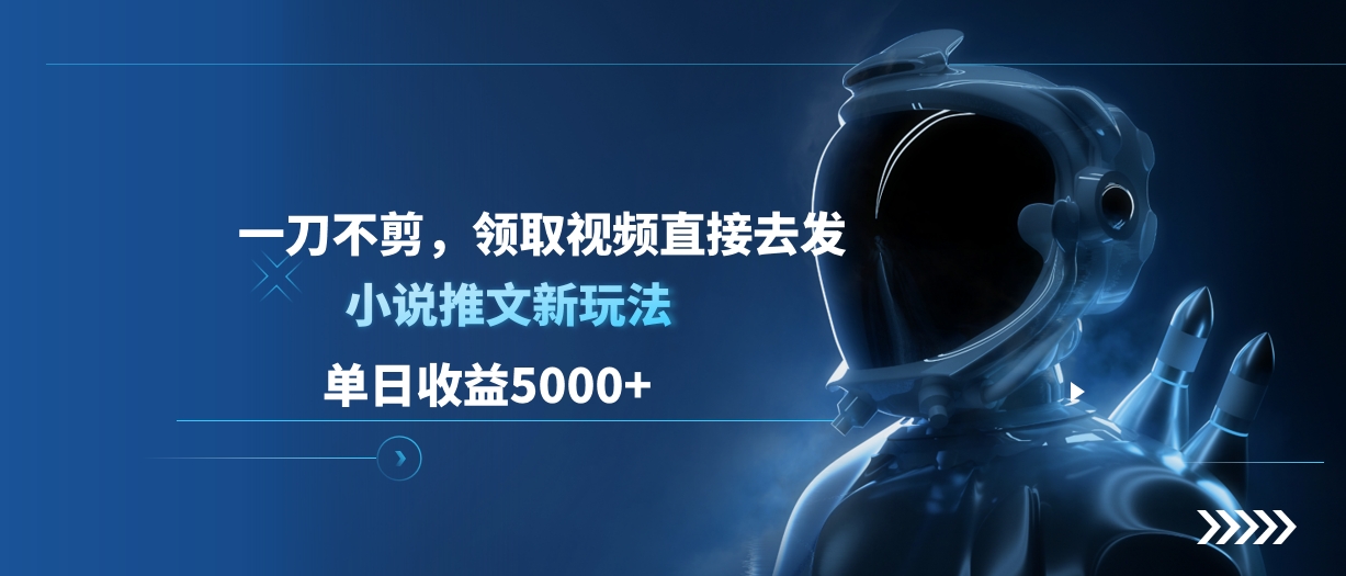 单日收益5000+，小说推文新玩法，一刀不剪，领取视频直接去发白米粥资源网-汇集全网副业资源白米粥资源网