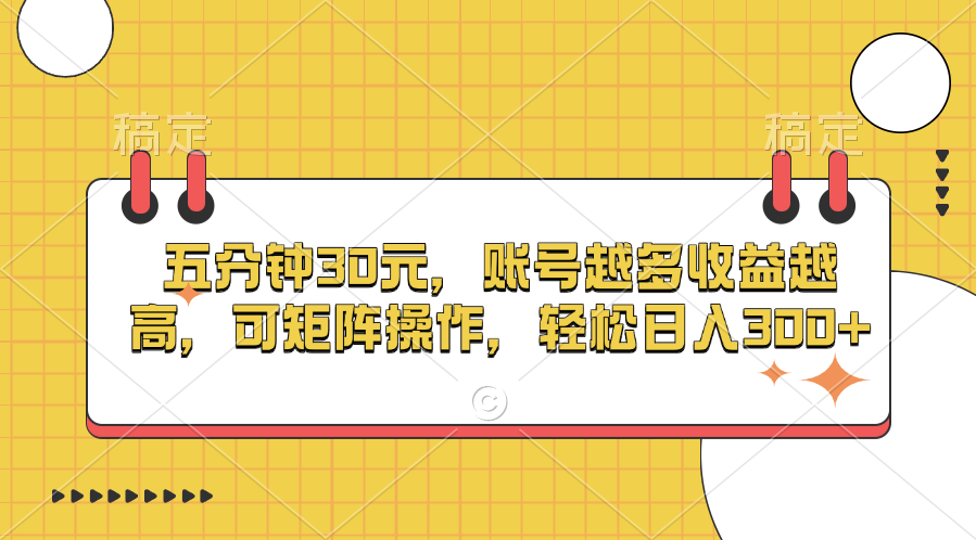 五分钟30元，账号越多收益越高，可矩阵操作，轻松日入300+白米粥资源网-汇集全网副业资源白米粥资源网