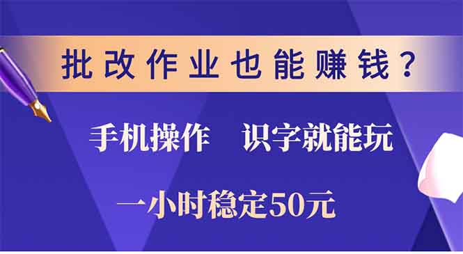 批改作业也能赚钱？0门槛手机项目，识字就能玩！一小时稳定50元！白米粥资源网-汇集全网副业资源白米粥资源网