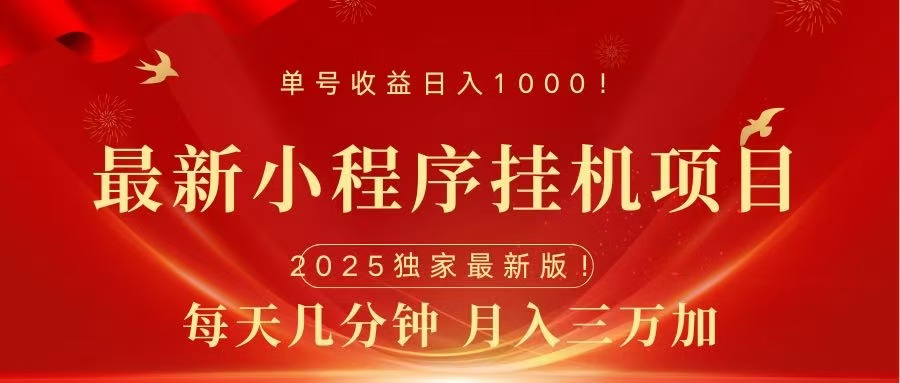 最新小程序挂机项目，每天一小时，轻松躺赚1000＋白米粥资源网-汇集全网副业资源白米粥资源网