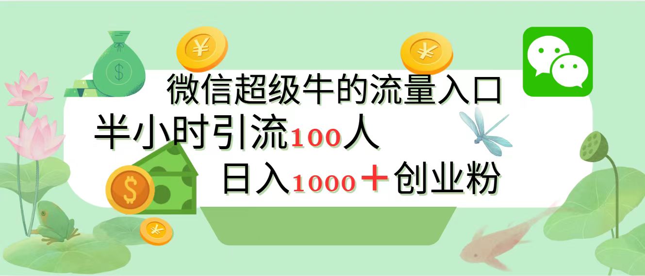 新的引流变现阵地，微信超级牛的流量入口，半小时引流100人，日入1000+创业粉白米粥资源网-汇集全网副业资源白米粥资源网