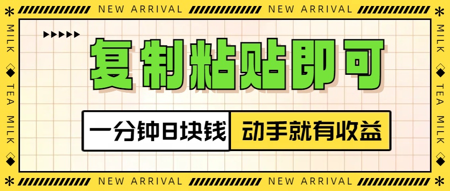 复制粘贴即可，一分钟8块钱，真正的动手就有收益！！白米粥资源网-汇集全网副业资源白米粥资源网