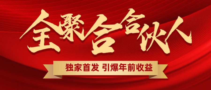 全聚合项目引爆年前收益！日入1000＋小白轻松上手，效果立竿见影，暴力吸“金”白米粥资源网-汇集全网副业资源白米粥资源网