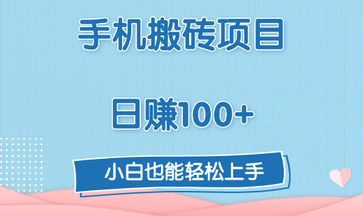 手机搬砖项目，日赚100+，小白也能轻松上手白米粥资源网-汇集全网副业资源白米粥资源网