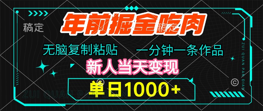 年前掘金吃肉，无脑复制粘贴，单日1000+，一分钟一条作品，新人当天变现白米粥资源网-汇集全网副业资源白米粥资源网