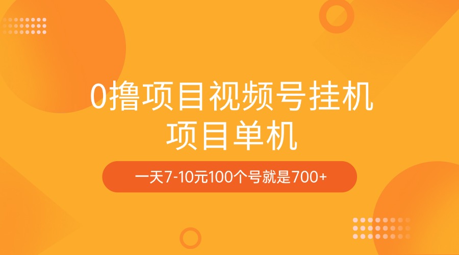 0撸项目视频号挂机项目单机一天7-10元100个号就是700+白米粥资源网-汇集全网副业资源白米粥资源网