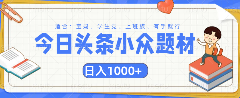 头条小众题材文章，精准人群，日入1000+白米粥资源网-汇集全网副业资源白米粥资源网