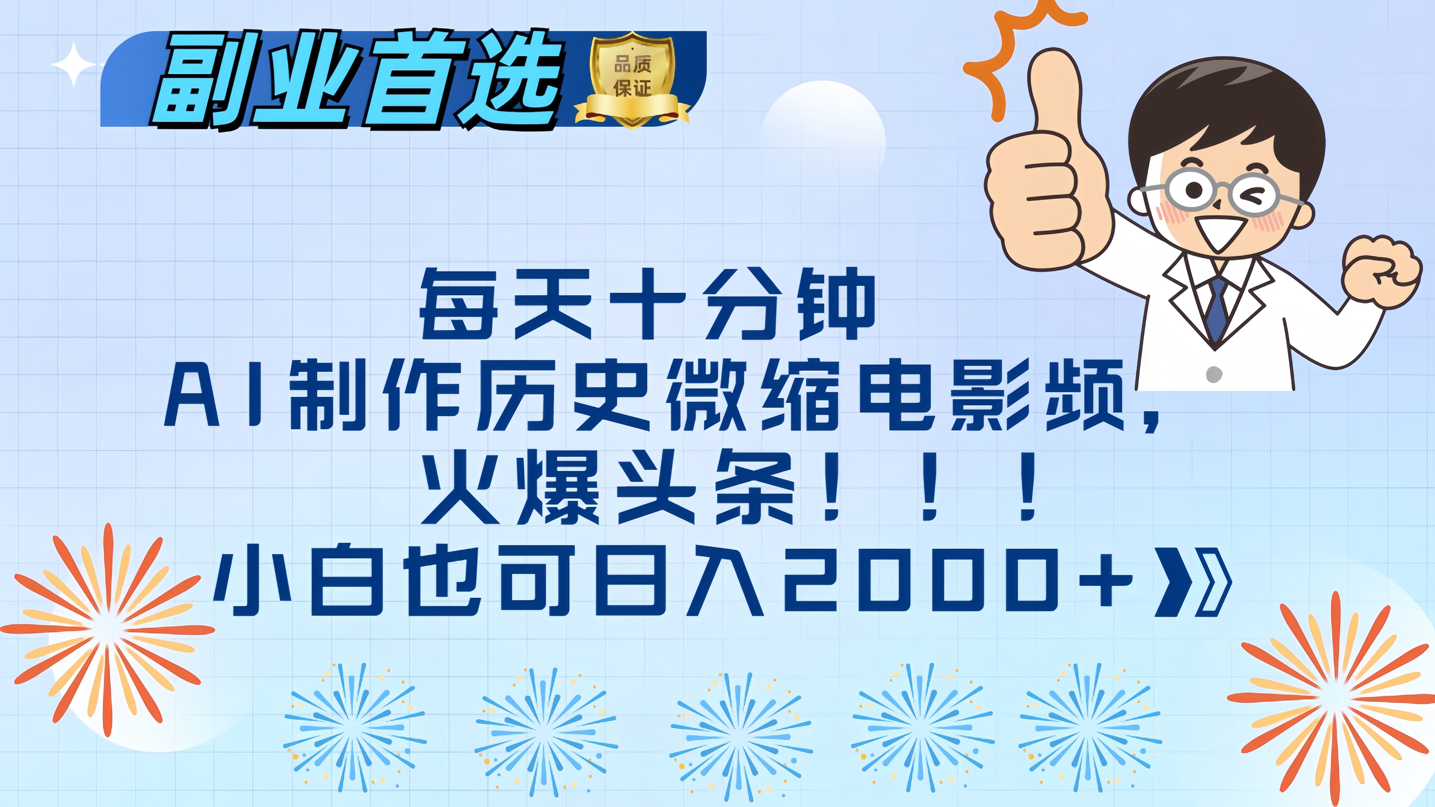 每天十分钟AI制作历史微缩电影视频，火爆头条，小白也可日入2000+白米粥资源网-汇集全网副业资源白米粥资源网