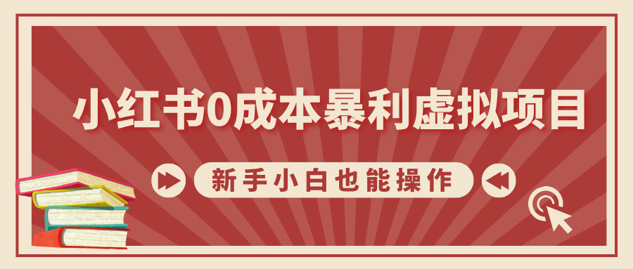 小红书0成本暴利虚拟项目，新手小白也能操作，轻松实现月入过万白米粥资源网-汇集全网副业资源白米粥资源网