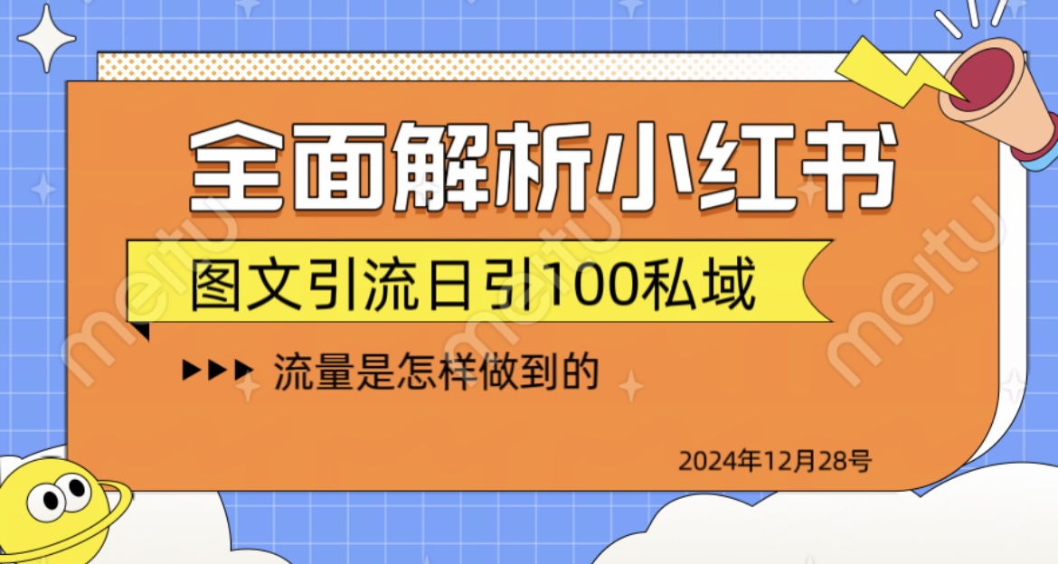 全面解析小红书图书引流日引100私域白米粥资源网-汇集全网副业资源白米粥资源网