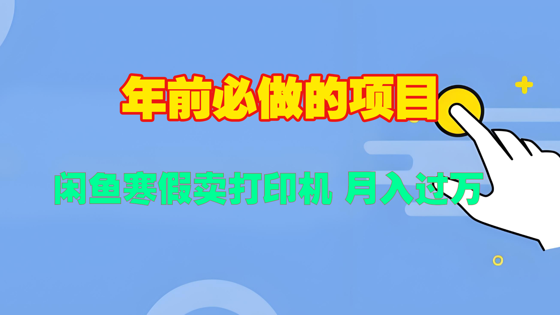 寒假闲鱼卖打印机、投影仪，一个产品产品实现月入过万白米粥资源网-汇集全网副业资源白米粥资源网