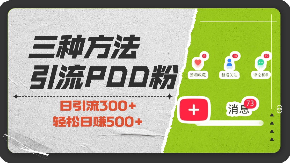 三种方法引流拼多多助力粉，小白当天开单，最快变现，最低成本，最高回报，适合0基础，当日轻松收益500+白米粥资源网-汇集全网副业资源白米粥资源网