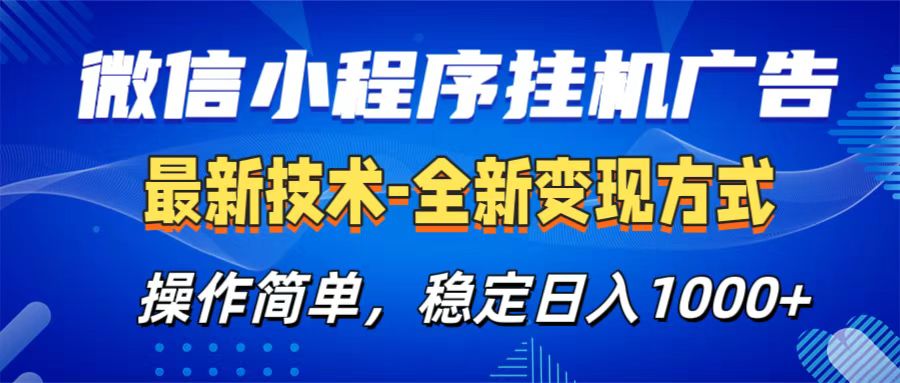 微信小程序挂机广告最新技术，全新变现方式，操作简单，纯小白易上手，稳定日入1000+白米粥资源网-汇集全网副业资源白米粥资源网