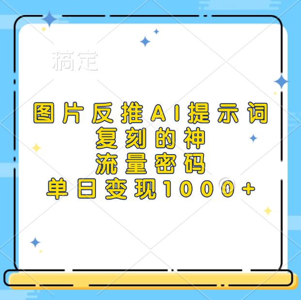 图片反推AI提示词，复刻的神，流量密码，单日变现1000+白米粥资源网-汇集全网副业资源白米粥资源网