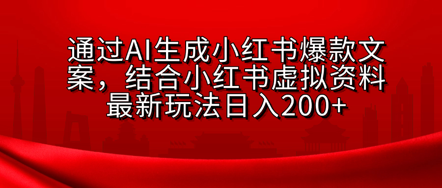 AI生成爆款文案，结合小红书虚拟资料最新玩法日入200+白米粥资源网-汇集全网副业资源白米粥资源网