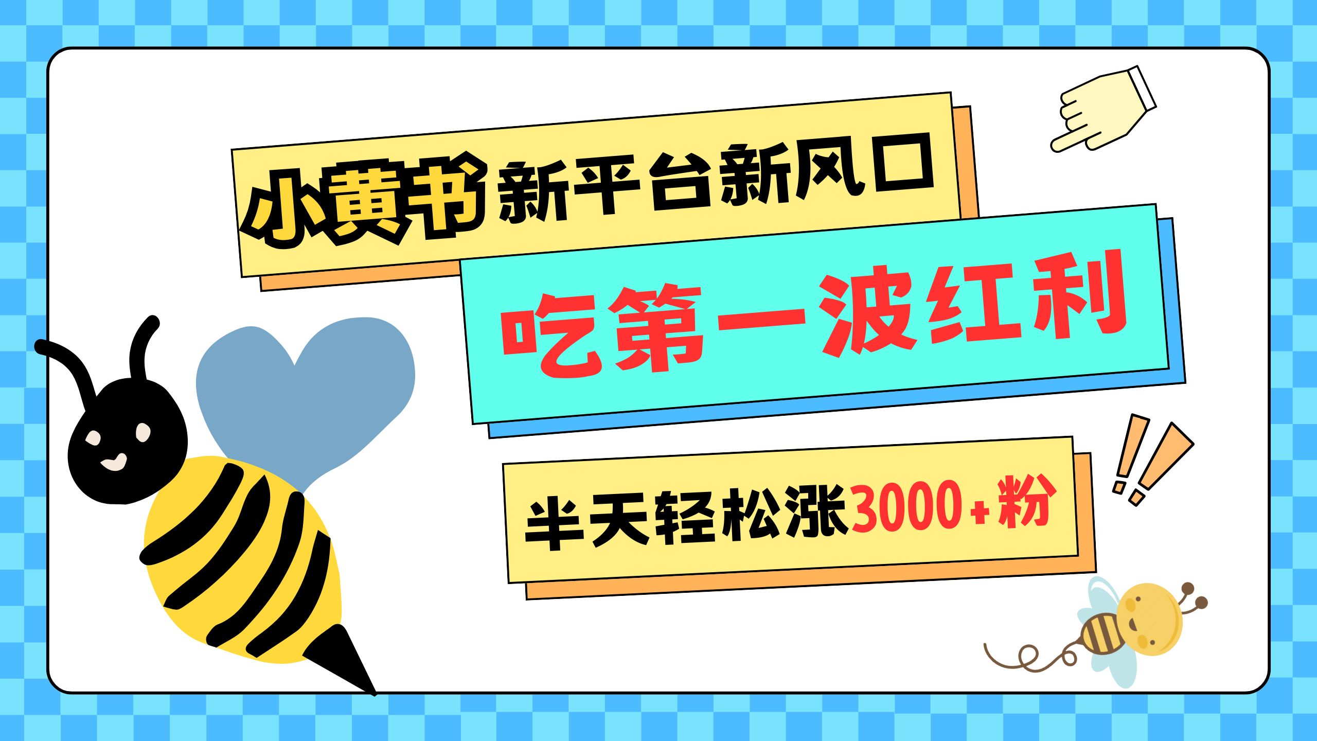 网易版小红书重磅来袭，新平台新风口，管理宽松，半天轻松涨3000粉，第一波红利等你来吃白米粥资源网-汇集全网副业资源白米粥资源网